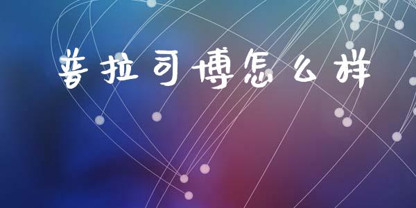 普拉司博怎么样_https://m.letulww.com_期货交易软件_第1张
