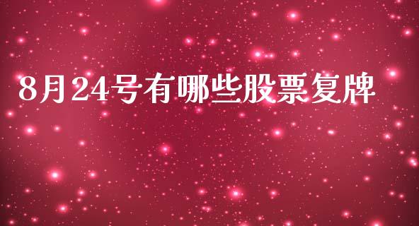 8月24号有哪些股票复牌_https://m.letulww.com_期货交易软件_第1张