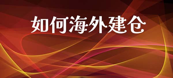 如何海外建仓_https://m.letulww.com_期货开户保证金_第1张