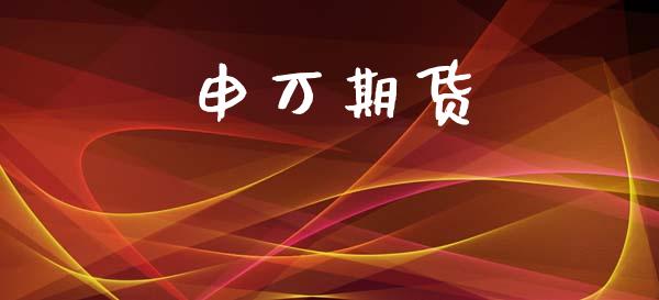 申万期货_https://m.letulww.com_期货交易软件_第1张