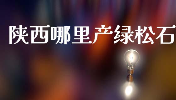 陕西哪里产绿松石_https://m.letulww.com_股指期货交易时间_第1张