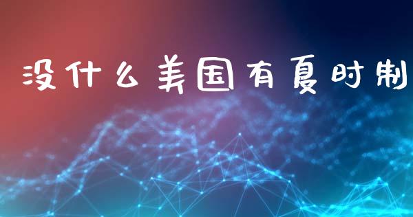 没什么美国有夏时制_https://m.letulww.com_股指期货交易时间_第1张