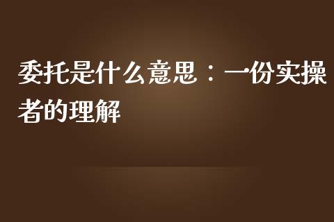委托是什么意思：一份实操者的理解_https://m.letulww.com_期货交易软件_第1张
