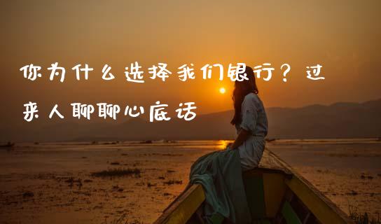 你为什么选择我们银行？过来人聊聊心底话_https://m.letulww.com_期货开户保证金_第1张