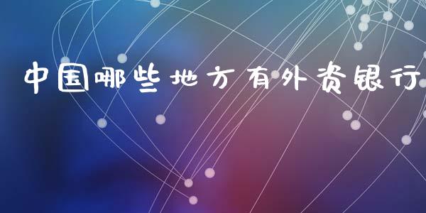 中国哪些地方有外资银行_https://m.letulww.com_股指期货交易时间_第1张