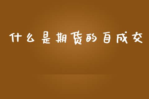 什么是期货的自成交_https://m.letulww.com_期货交易软件_第1张