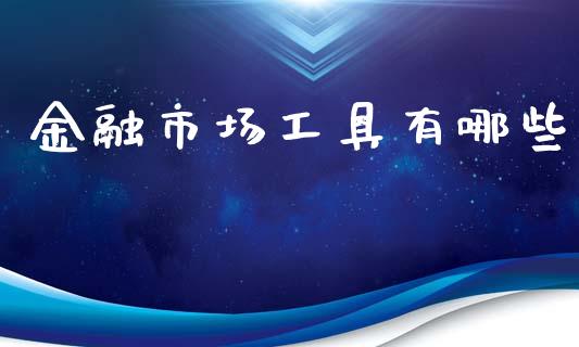 金融市场工具有哪些_https://m.letulww.com_股指期货交易时间_第1张
