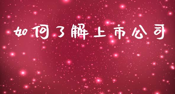 如何了解上市公司_https://m.letulww.com_期货交易策略_第1张