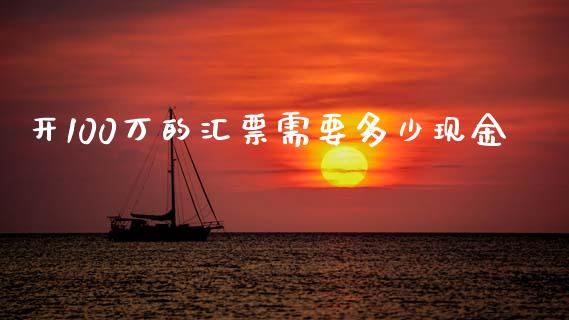 开100万的汇票需要多少现金_https://m.letulww.com_期货交易策略_第1张