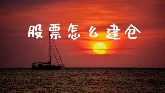 股票怎么建仓_https://m.letulww.com_股指期货交易时间_第1张