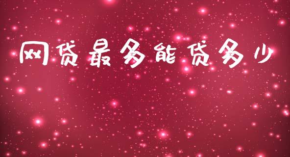 网贷最多能贷多少_期货开户保证金_第1张_期货开户保证金_期货交易软件_股指期货交易时间_期货交易策略 网贷最多能贷多少_https://m.letulww.com_期货开户保证金_第1张