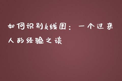 如何识别k线图：一个过来人的经验之谈_https://m.letulww.com_股指期货交易时间_第1张
