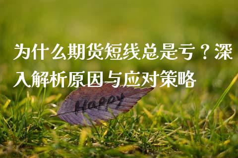 为什么期货短线总是亏？深入解析原因与应对策略_https://m.letulww.com_期货开户保证金_第1张