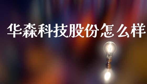华森科技股份怎么样_https://m.letulww.com_期货交易软件_第1张
