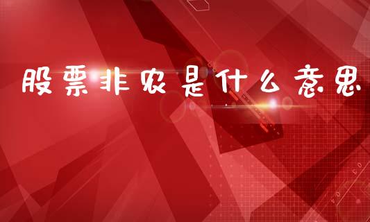 股票非农是什么意思_https://m.letulww.com_期货交易软件_第1张