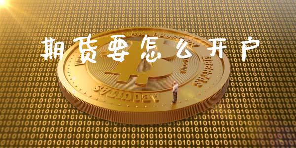 期货要怎么开户_https://m.letulww.com_期货交易软件_第1张