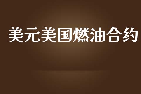 美元美国燃油合约_https://m.letulww.com_期货开户保证金_第1张