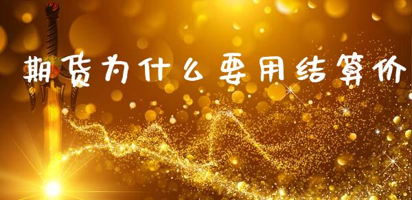 期货为什么要用结算价_期货开户保证金_第1张_期货开户保证金_期货交易软件_股指期货交易时间_期货交易策略 期货为什么要用结算价_https://m.letulww.com_期货开户保证金_第1张