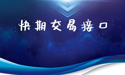 快期交易接口_https://m.letulww.com_期货交易软件_第1张