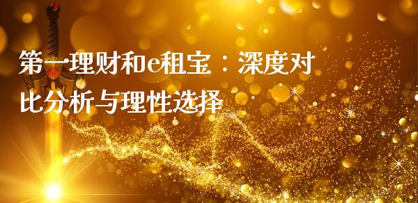 第一理财和e租宝：深度对比分析与理性选择_https://m.letulww.com_股指期货交易时间_第1张