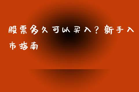 股票多久可以买入？新手入市指南_https://m.letulww.com_期货交易策略_第1张