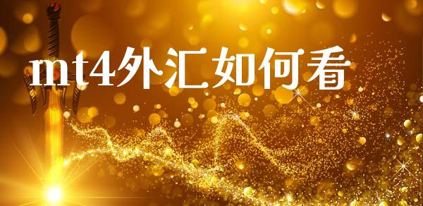 mt4外汇如何看_https://m.letulww.com_期货开户保证金_第1张