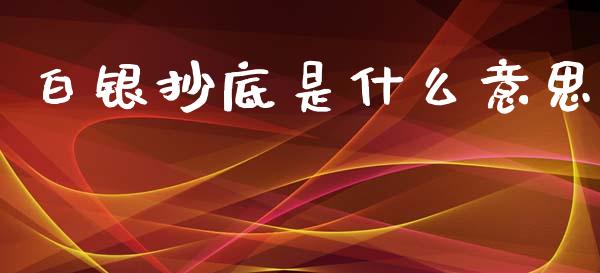 白银抄底是什么意思_https://m.letulww.com_股指期货交易时间_第1张