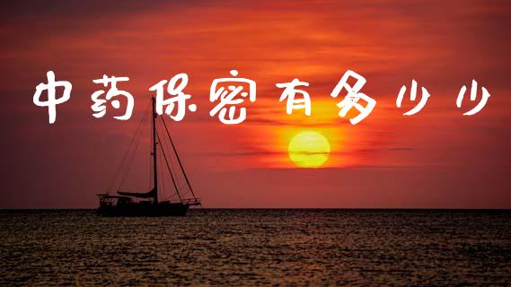 中药保密有多少少_https://m.letulww.com_期货交易软件_第1张
