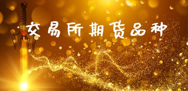 交易所期货品种_https://m.letulww.com_期货交易软件_第1张