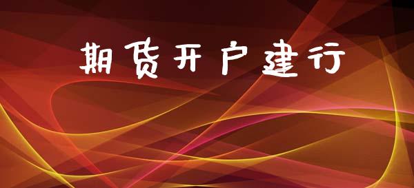 期货开户建行_https://m.letulww.com_期货交易软件_第1张