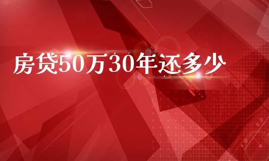 房贷50万30年还多少_https://m.letulww.com_股指期货交易时间_第1张