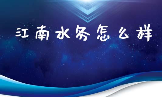 江南水务怎么样_https://m.letulww.com_期货交易软件_第1张