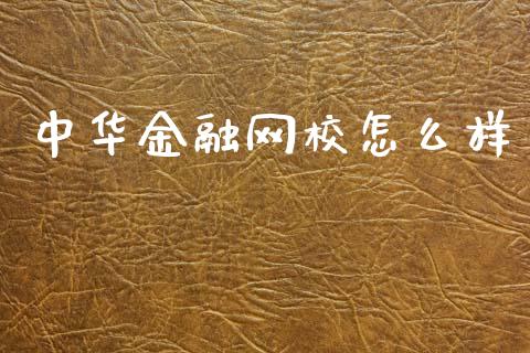 中华金融网校怎么样_https://m.letulww.com_期货交易软件_第1张