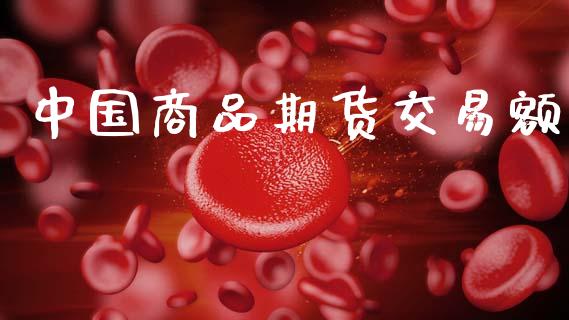中国商品期货交易额_https://m.letulww.com_期货交易软件_第1张