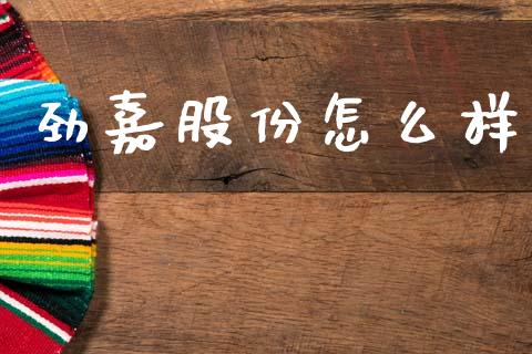 劲嘉股份怎么样_https://m.letulww.com_股指期货交易时间_第1张