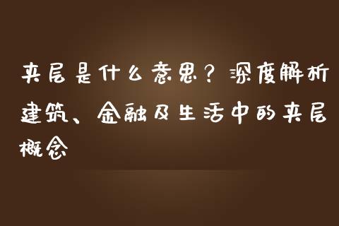 夹层是什么意思？深度解析建筑、金融及生活中的夹层概念_https://m.letulww.com_期货交易策略_第1张
