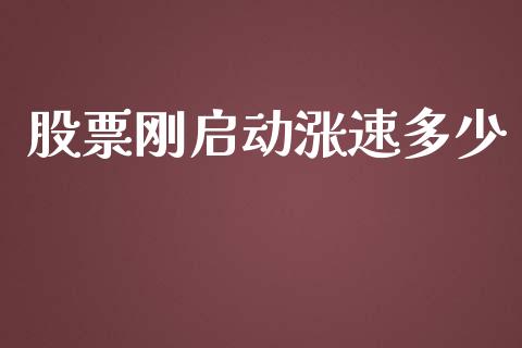 股票刚启动涨速多少_https://m.letulww.com_期货开户保证金_第1张