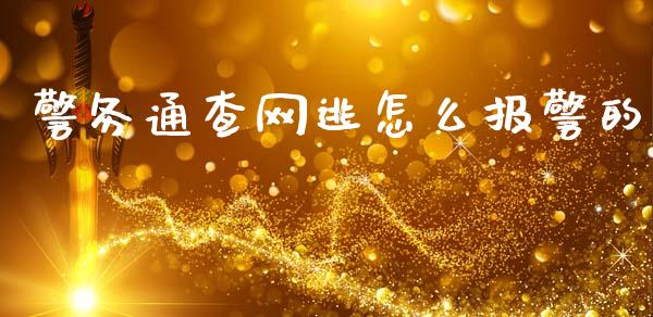 警务通查网逃怎么报警的_期货交易策略_第1张_期货开户保证金_期货交易软件_股指期货交易时间_期货交易策略 警务通查网逃怎么报警的_https://m.letulww.com_期货交易策略_第1张