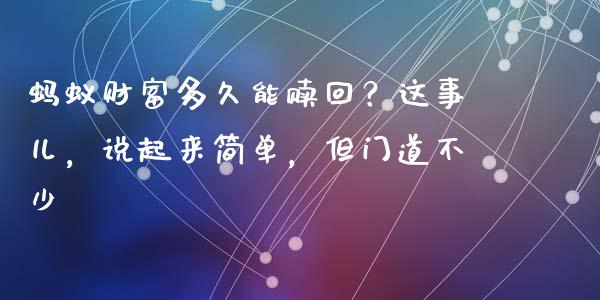 蚂蚁财富多久能赎回？这事儿，说起来简单，但门道不少_https://m.letulww.com_期货交易软件_第1张