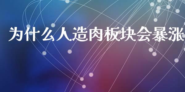 为什么人造肉板块会暴涨_https://m.letulww.com_期货交易软件_第1张