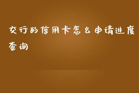 交行的信用卡怎么申请进度查询_https://m.letulww.com_期货交易软件_第1张