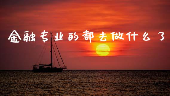 金融专业的都去做什么了_https://m.letulww.com_期货交易软件_第1张
