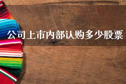 公司上市内部认购多少股票_https://m.letulww.com_期货开户保证金_第1张
