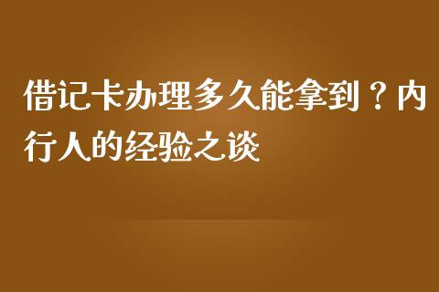 借记卡办理多久能拿到？内行人的经验之谈_https://m.letulww.com_期货交易策略_第1张