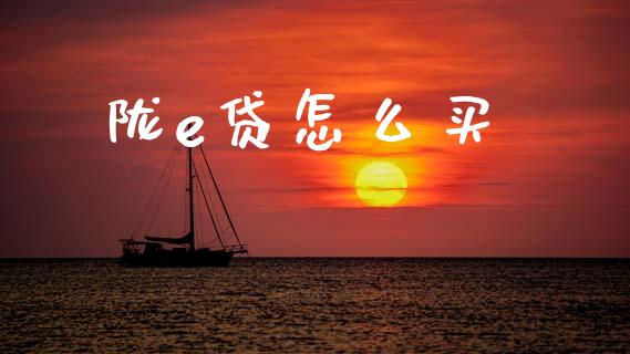 陇e贷怎么买_https://m.letulww.com_期货开户保证金_第1张