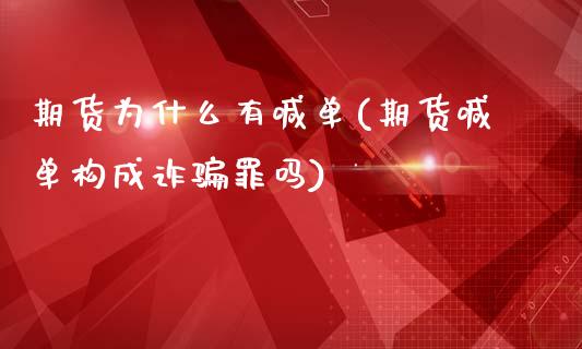 期货为什么有喊单(期货喊单构成诈骗罪吗)_https://m.letulww.com_期货开户保证金_第1张