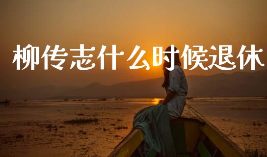 柳传志什么时候退休_https://m.letulww.com_期货交易软件_第1张