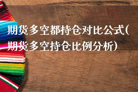 期货多空都持仓对比公式(期货多空持仓比例分析)_https://m.letulww.com_期货交易策略_第1张