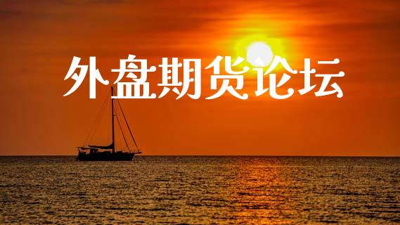 外盘期货论坛_https://m.letulww.com_期货开户保证金_第1张