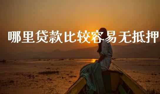 哪里贷款比较容易无抵押_https://m.letulww.com_期货交易策略_第1张
